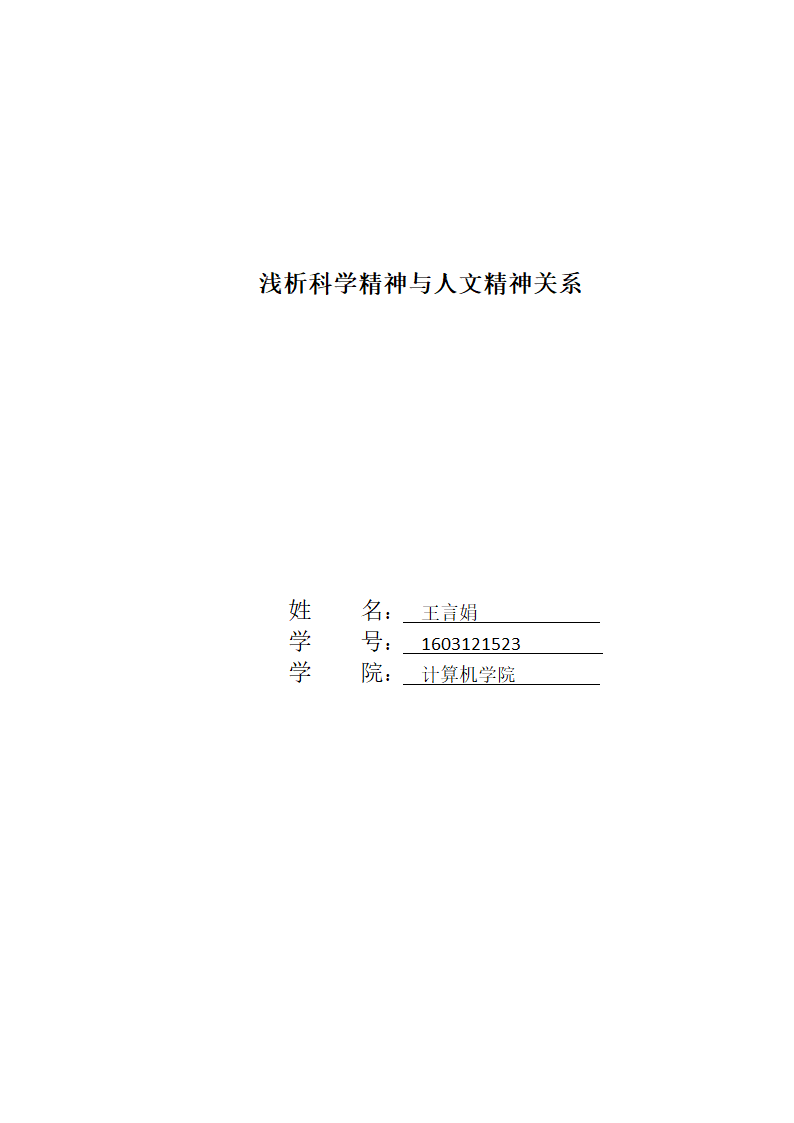 科学精神与人文精神第1页