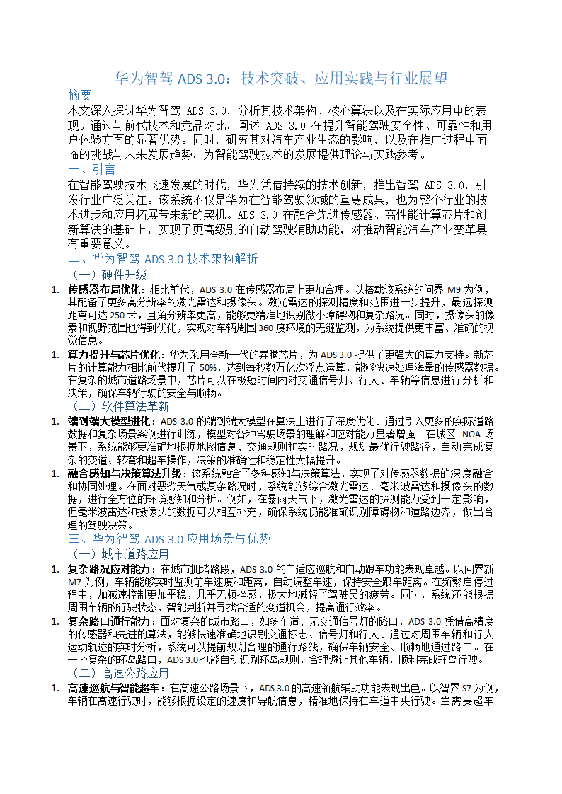 华为智驾ads3.0介绍