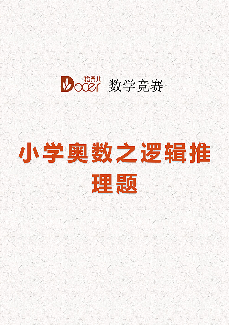 小学奥数之逻辑推理题.docx第1页