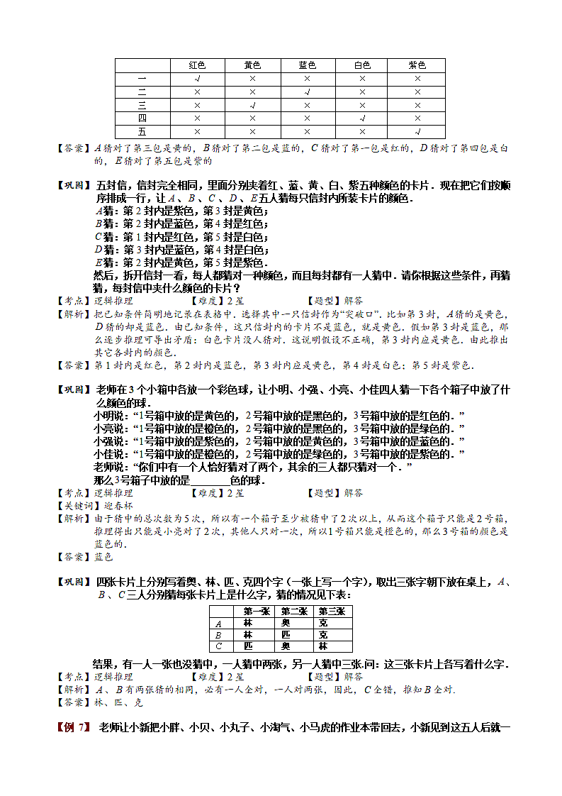 小学奥数之逻辑推理题.docx第10页