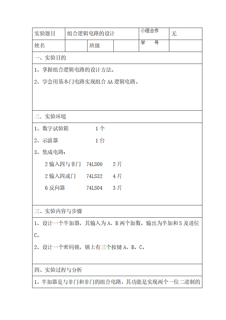 组合逻辑电路实验报告.docx第1页