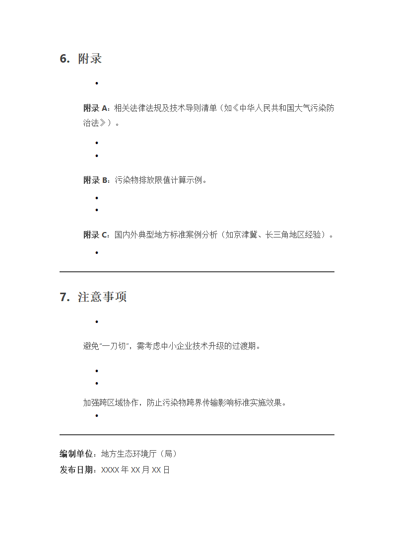 制定地方大气污染物排放标准的技术方法第6页