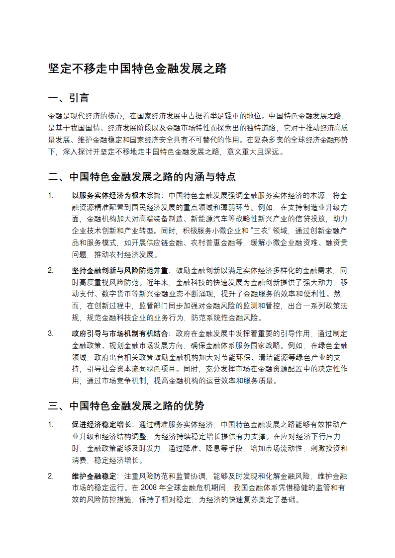 坚定不移走中国特色金融发展之路