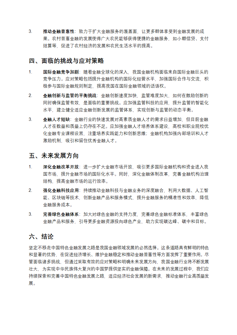 坚定不移走中国特色金融发展之路第2页