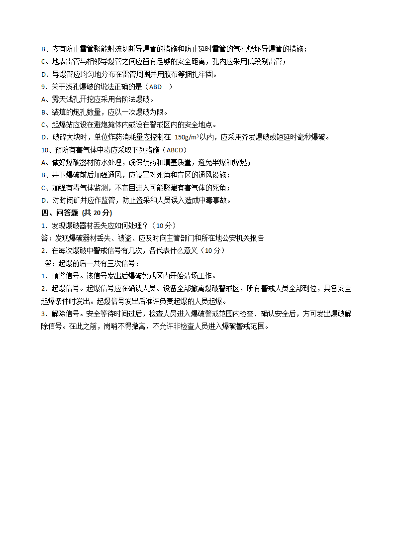 爆破安全规程试题第4页