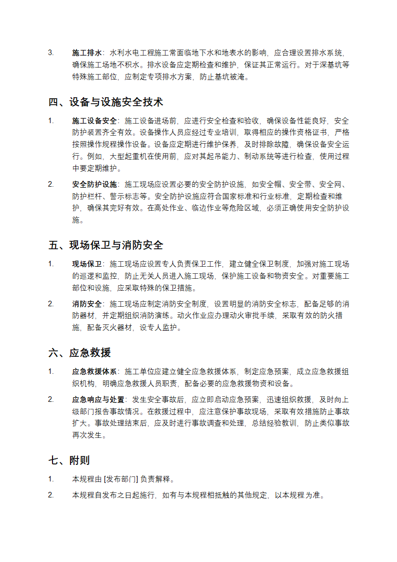 水利水电工程施工通用安全技术规程第2页