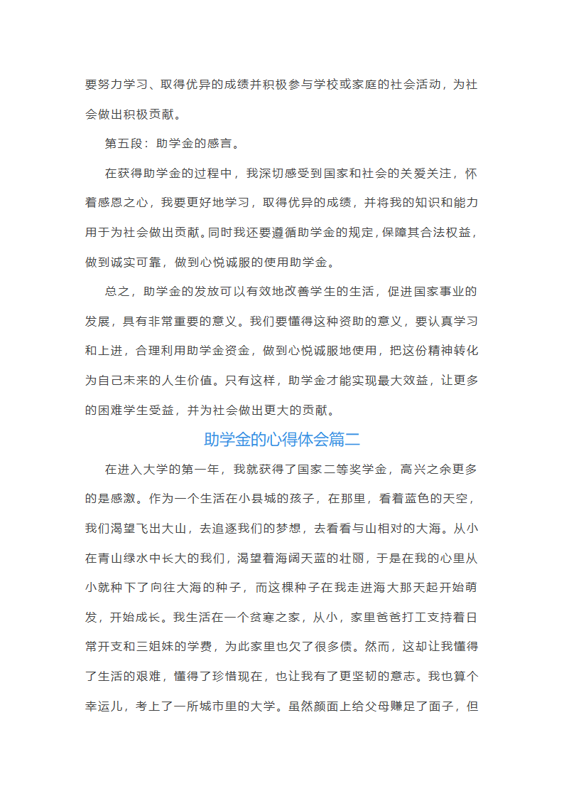 助学金心得体会范文第2页