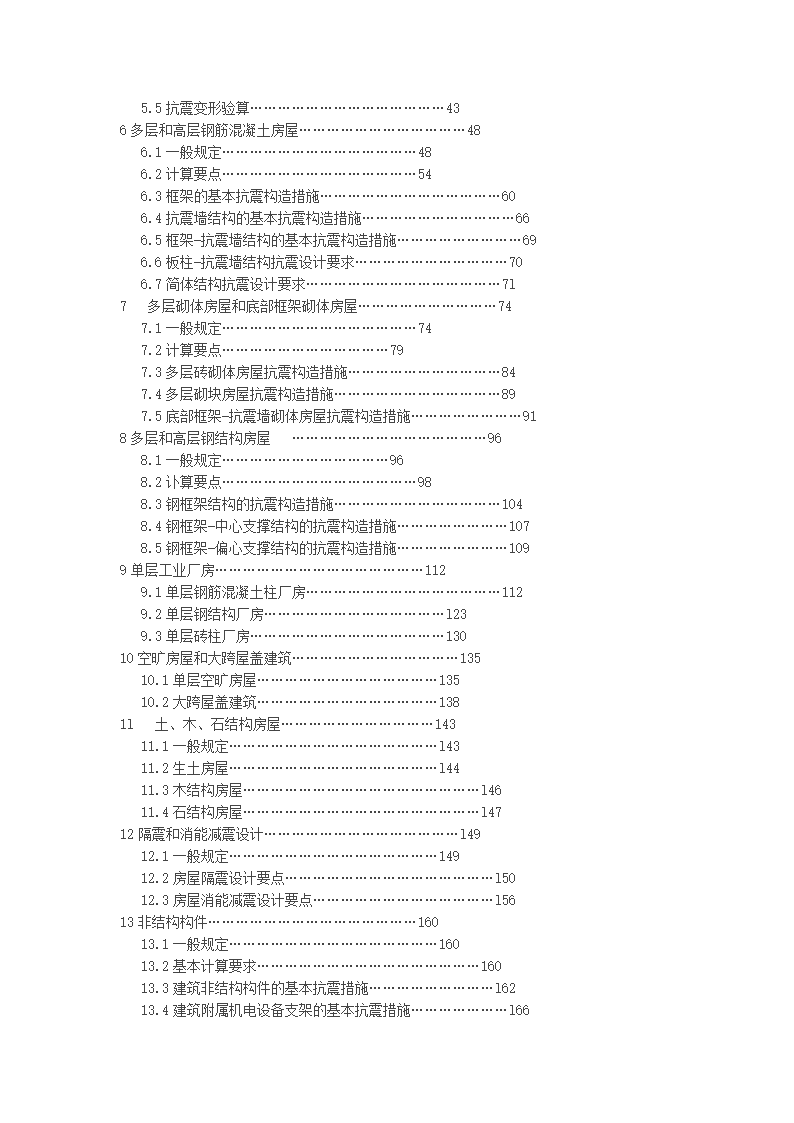 建筑抗震设计规范第2页