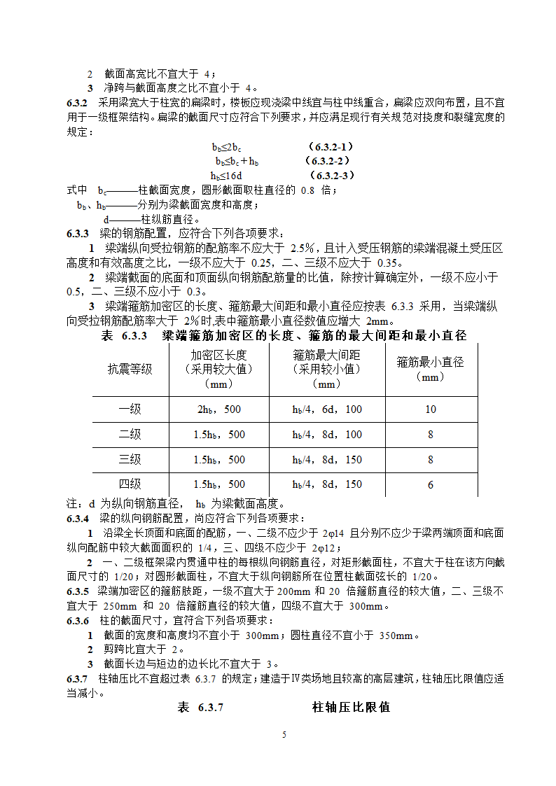 抗震设计规范节选第5页