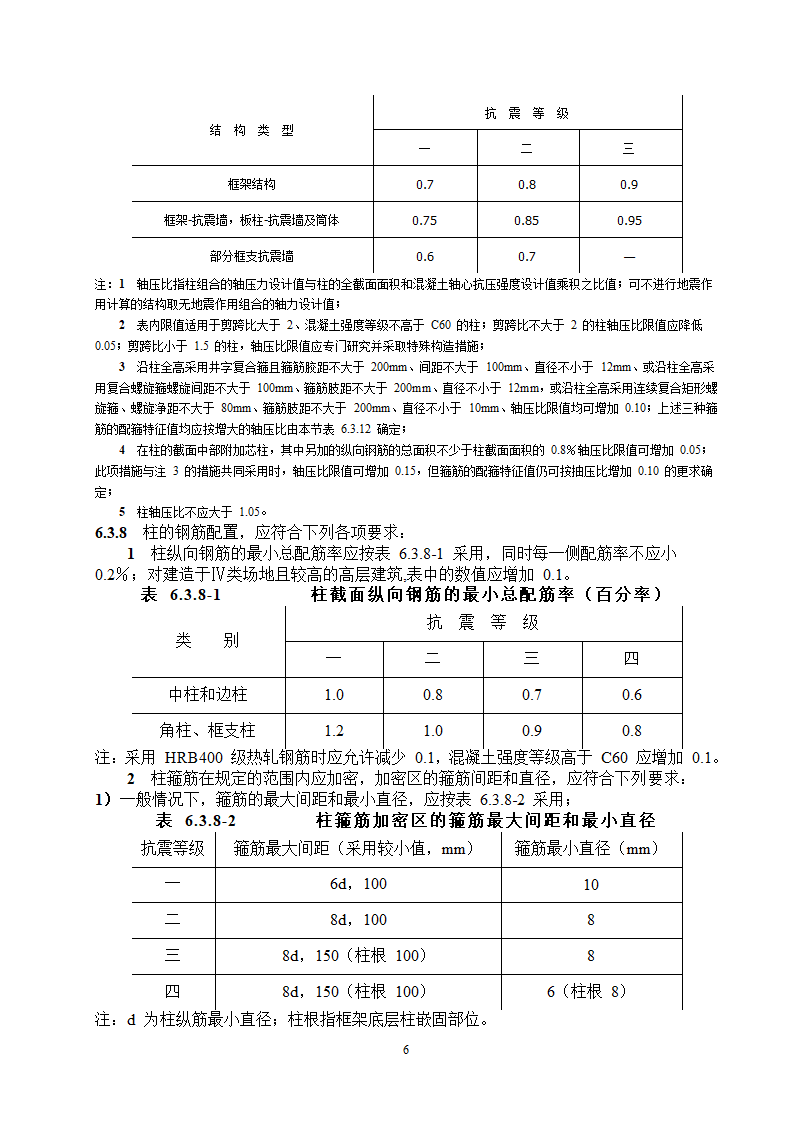 抗震设计规范节选第6页