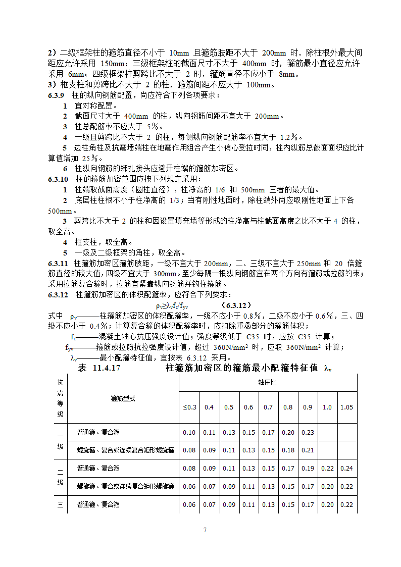 抗震设计规范节选第7页