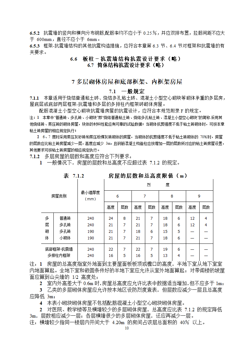 抗震设计规范节选第10页