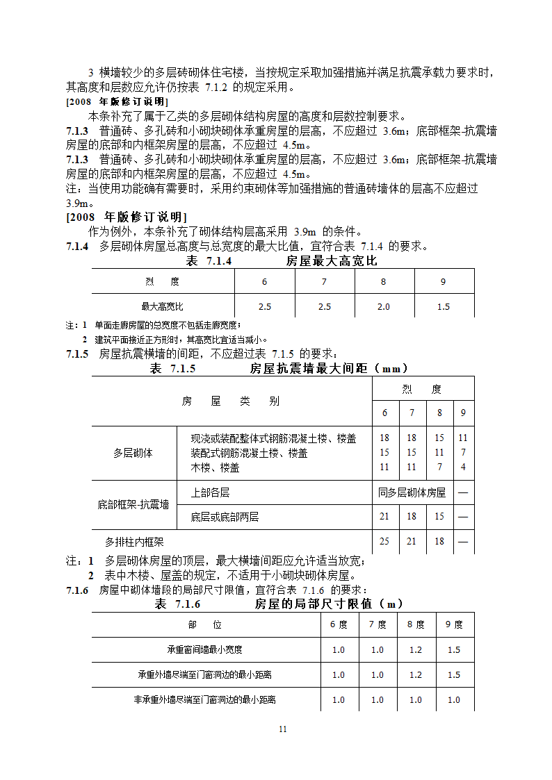 抗震设计规范节选第11页