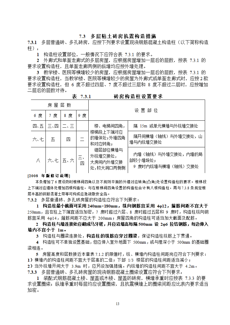 抗震设计规范节选第13页