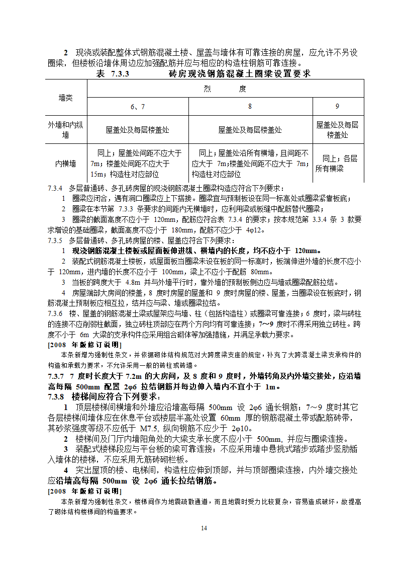 抗震设计规范节选第14页