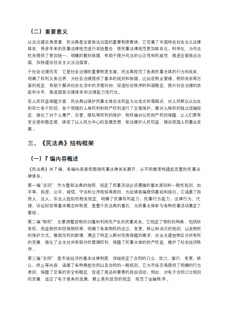 一文读懂《民法典》：社会生活的“百科全书”第2页