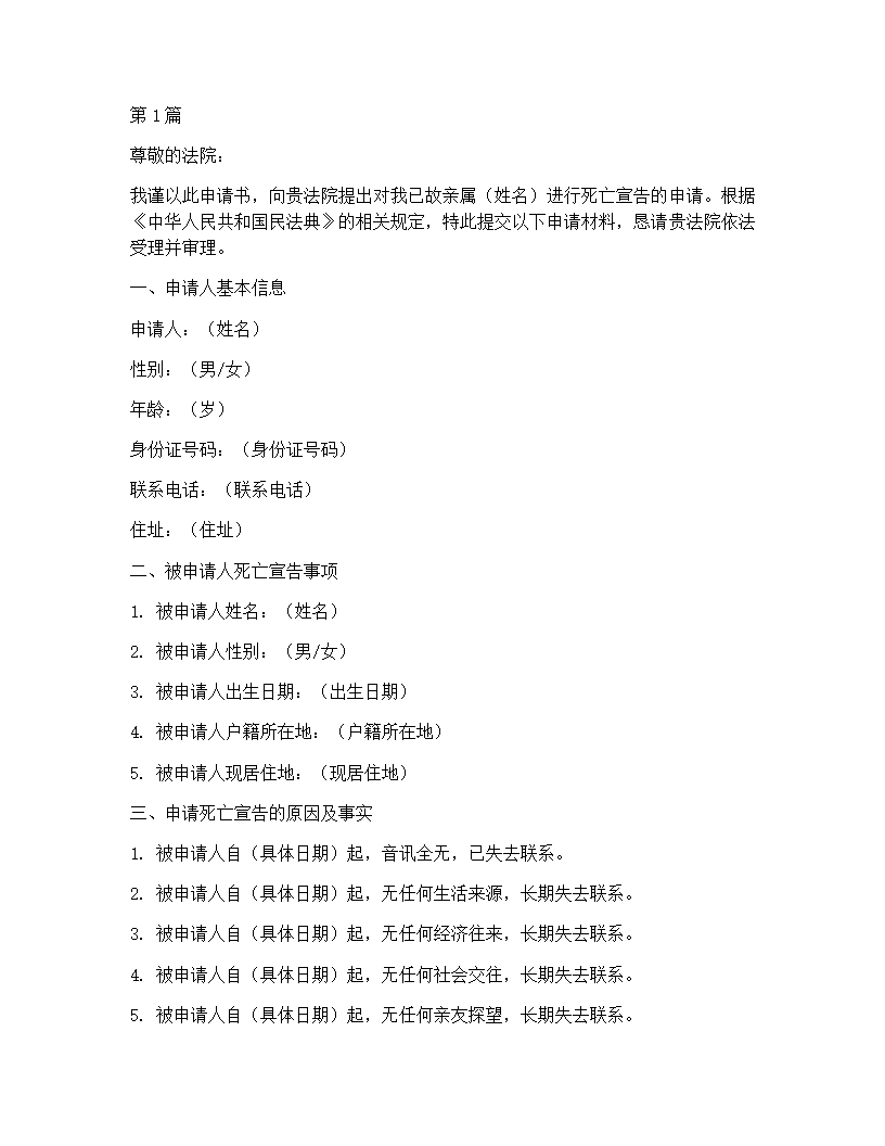 死亡宣告申请书模板(3篇)第1页