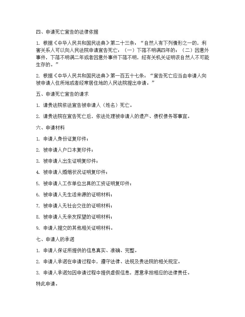 死亡宣告申请书模板(3篇)第2页