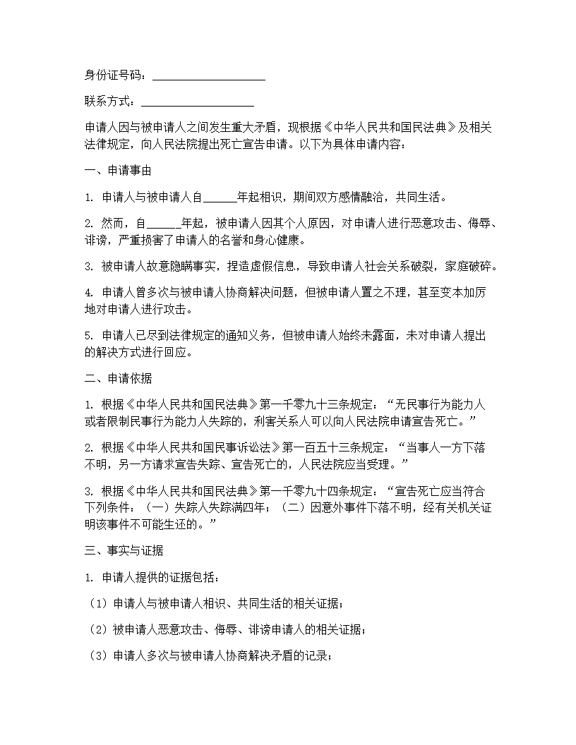 死亡宣告申请书模板(3篇)第4页