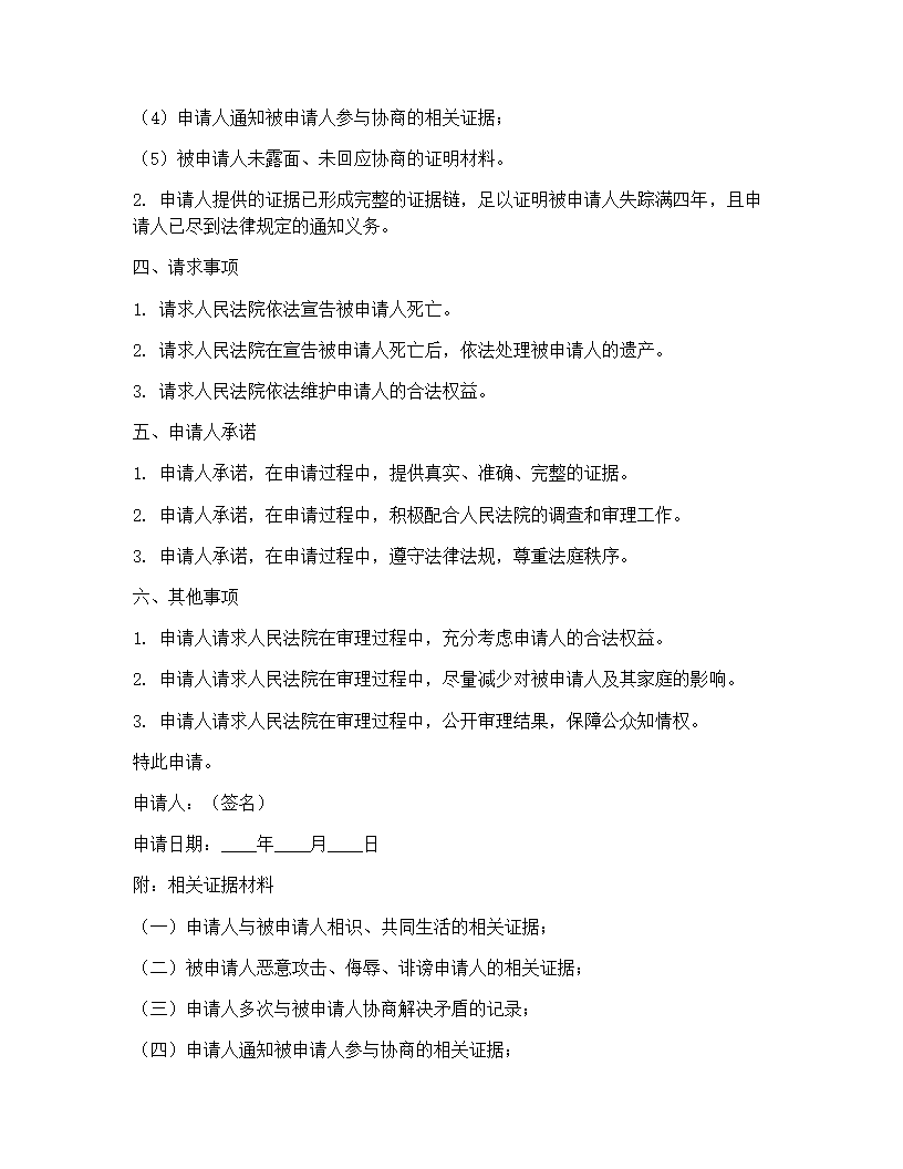 死亡宣告申请书模板(3篇)第5页