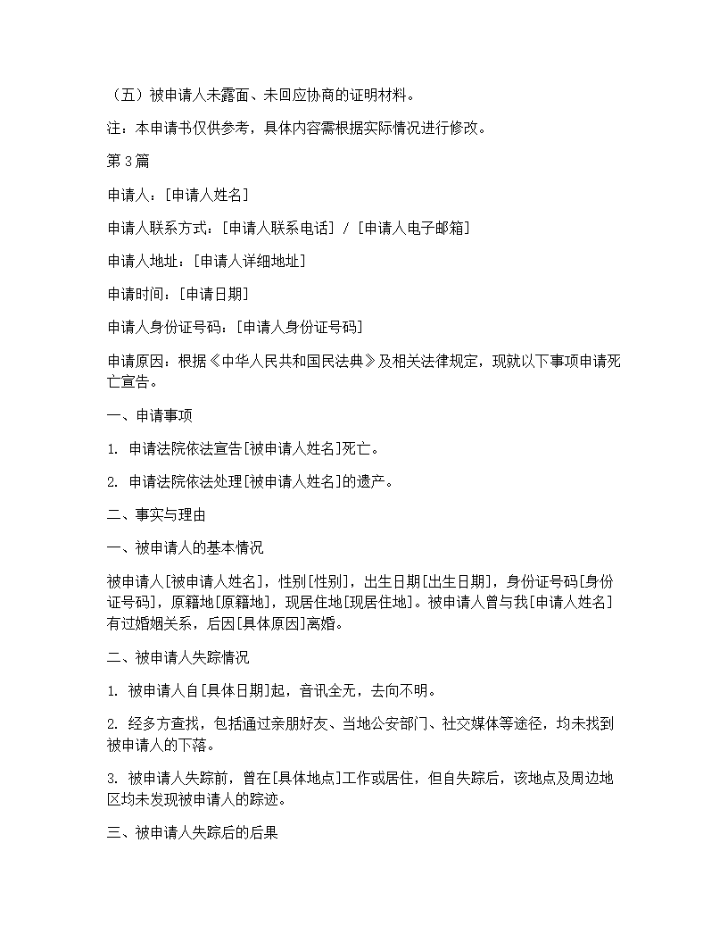 死亡宣告申请书模板(3篇)第6页