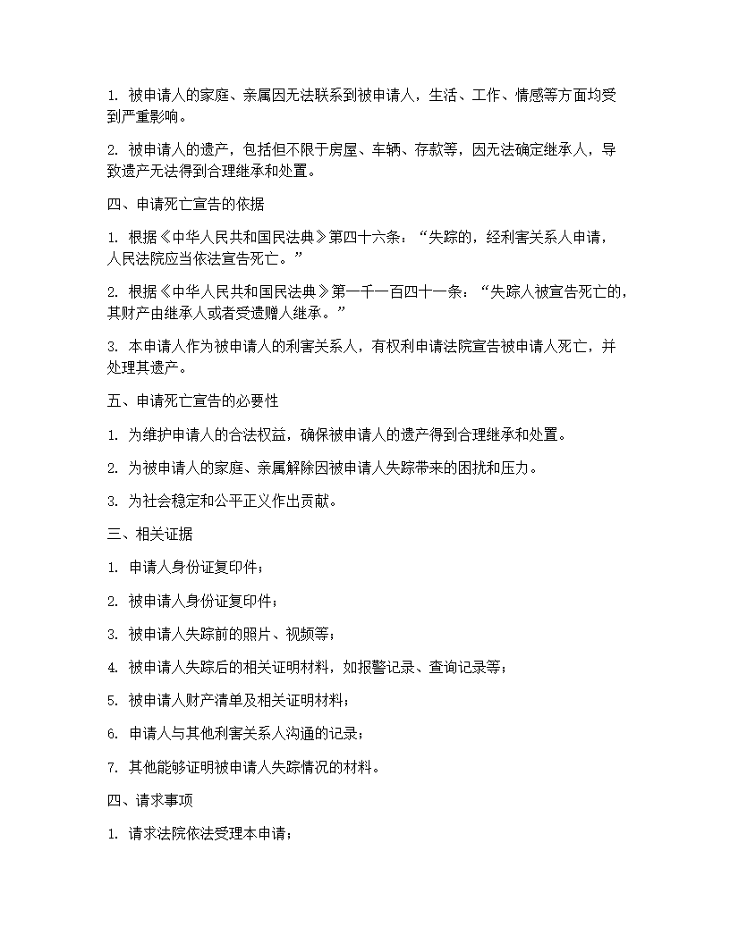 死亡宣告申请书模板(3篇)第7页