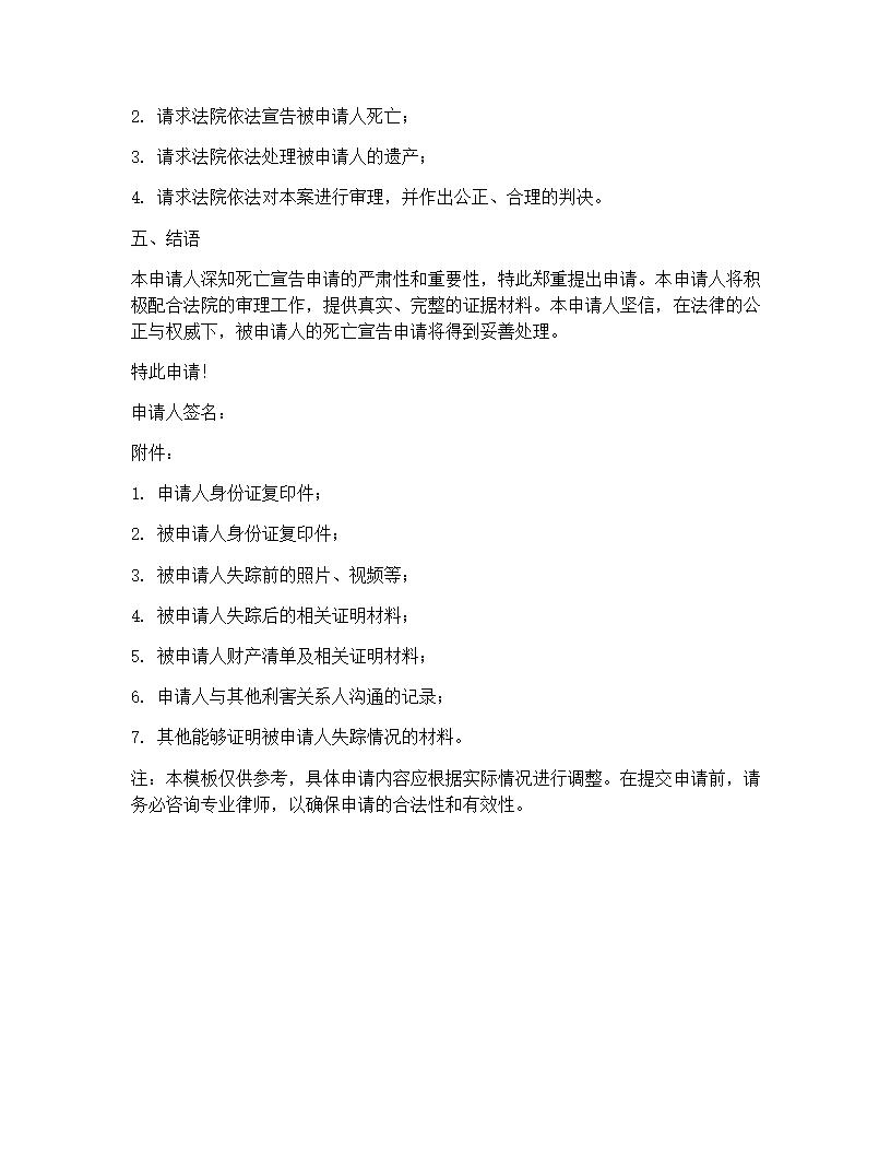 死亡宣告申请书模板(3篇)第8页