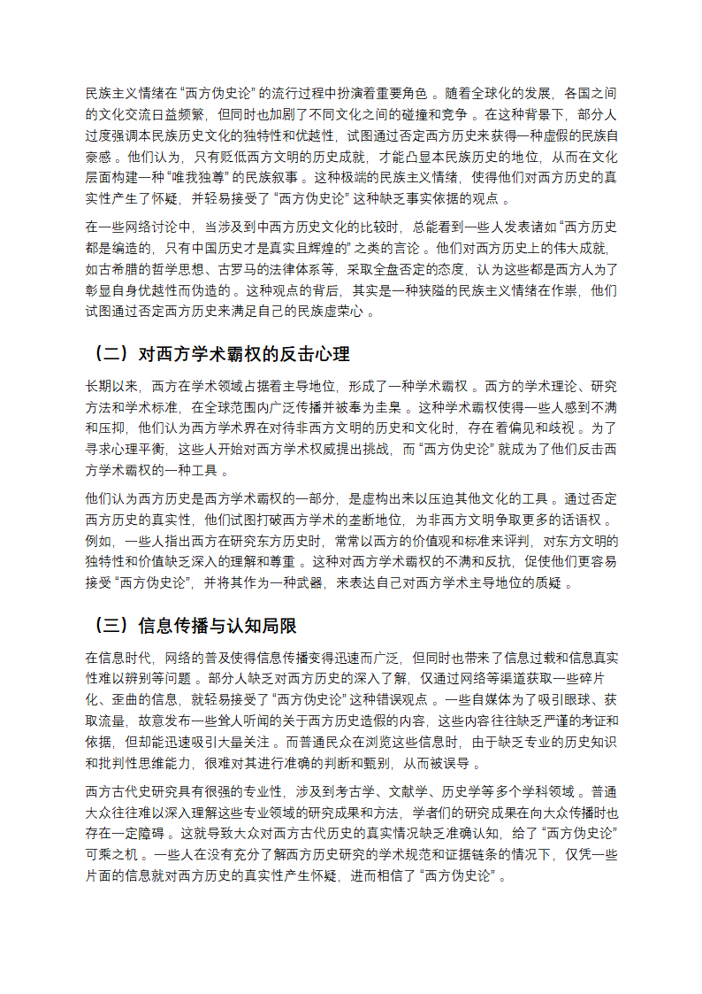 拨开“西方伪史论”的迷雾：探寻历史与认知的真相第4页