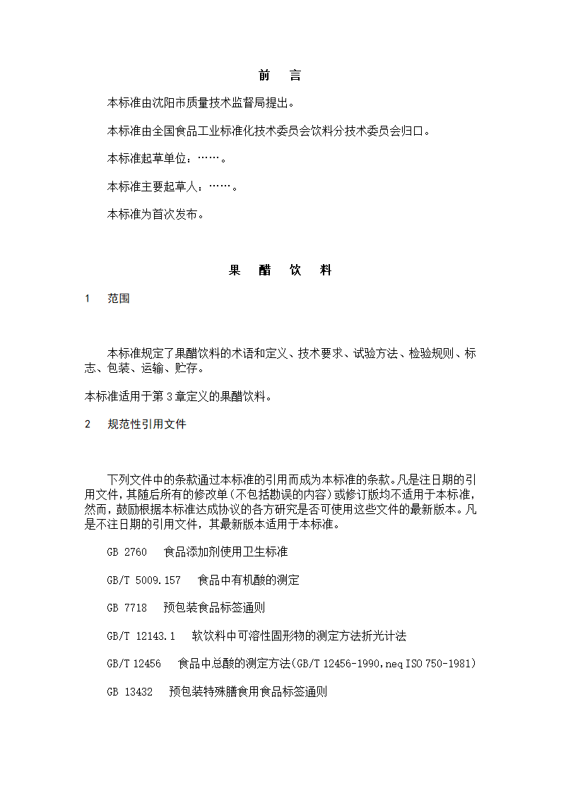 果醋饮料标准