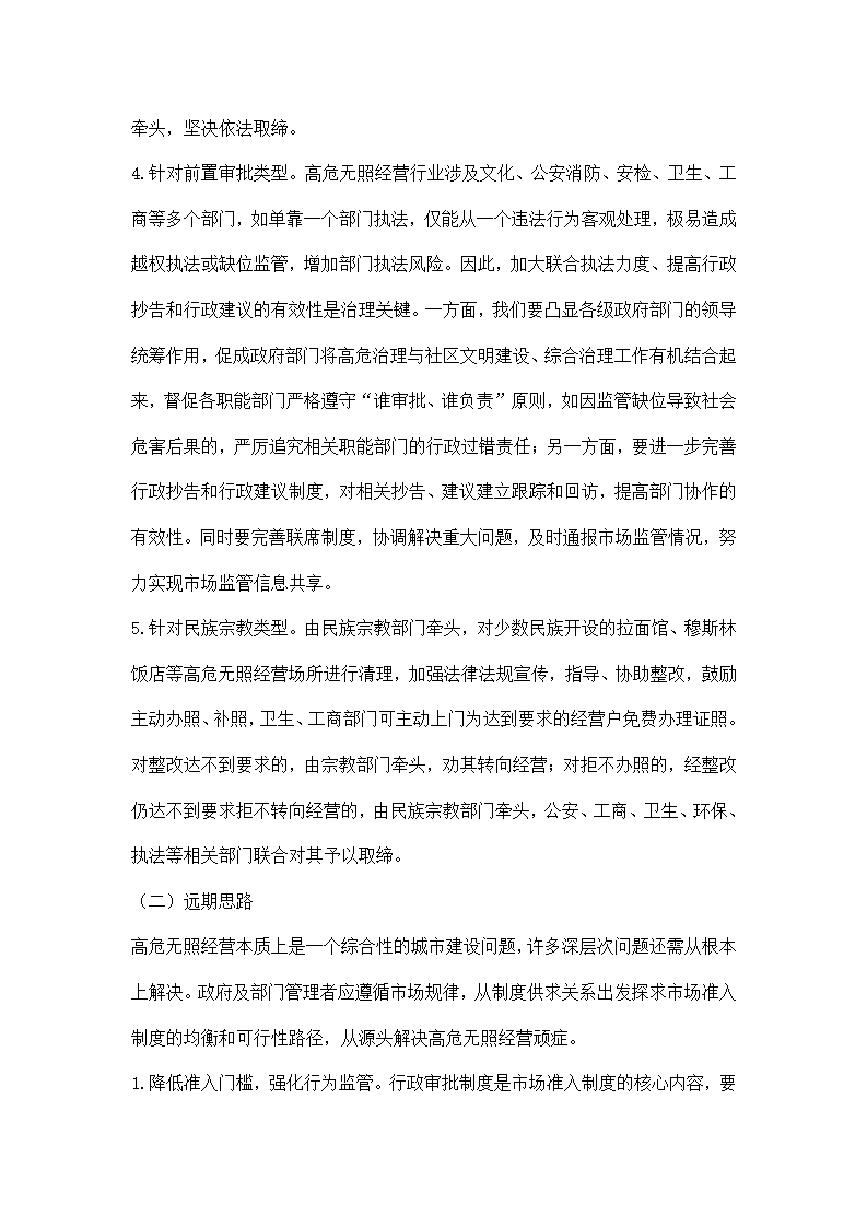 深化高危无照经营分类管理分析建议.docx第6页