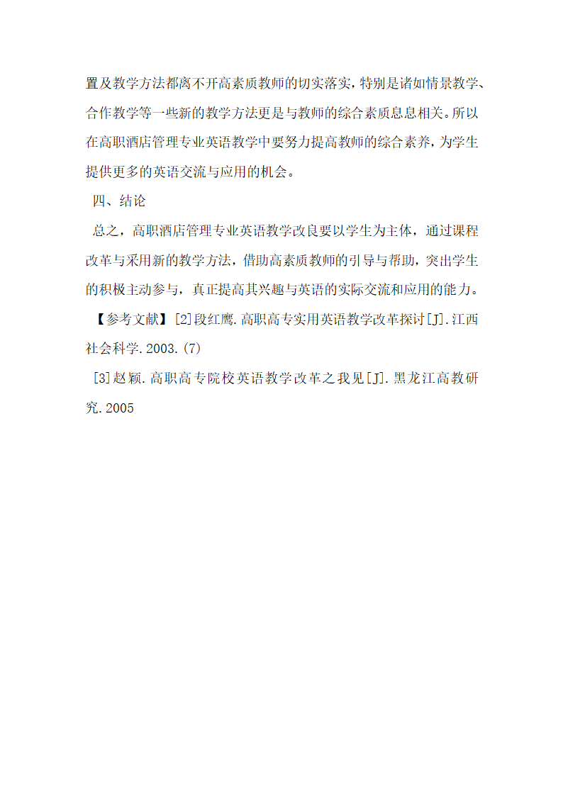 高职酒店管理专业英语教学改良探析.docx第4页