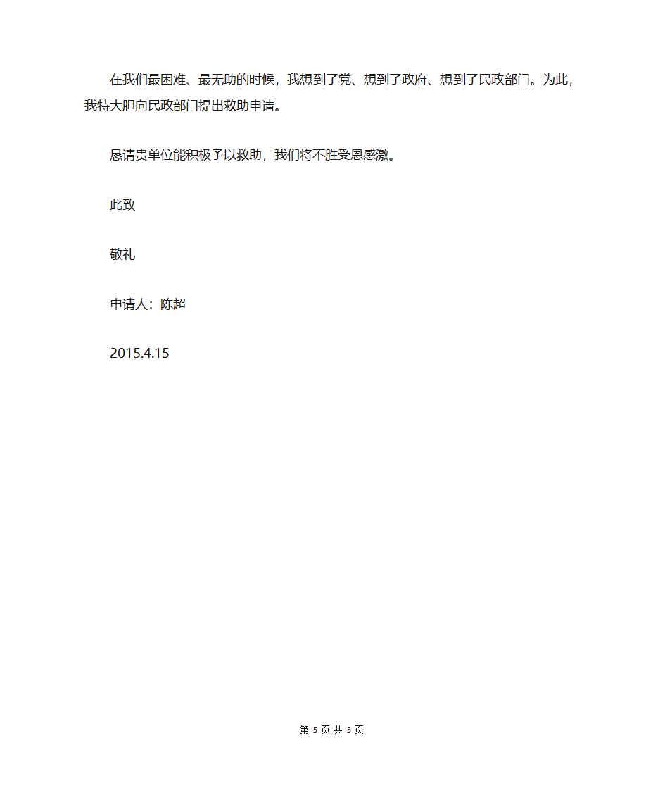 民政救助个人申请书第5页