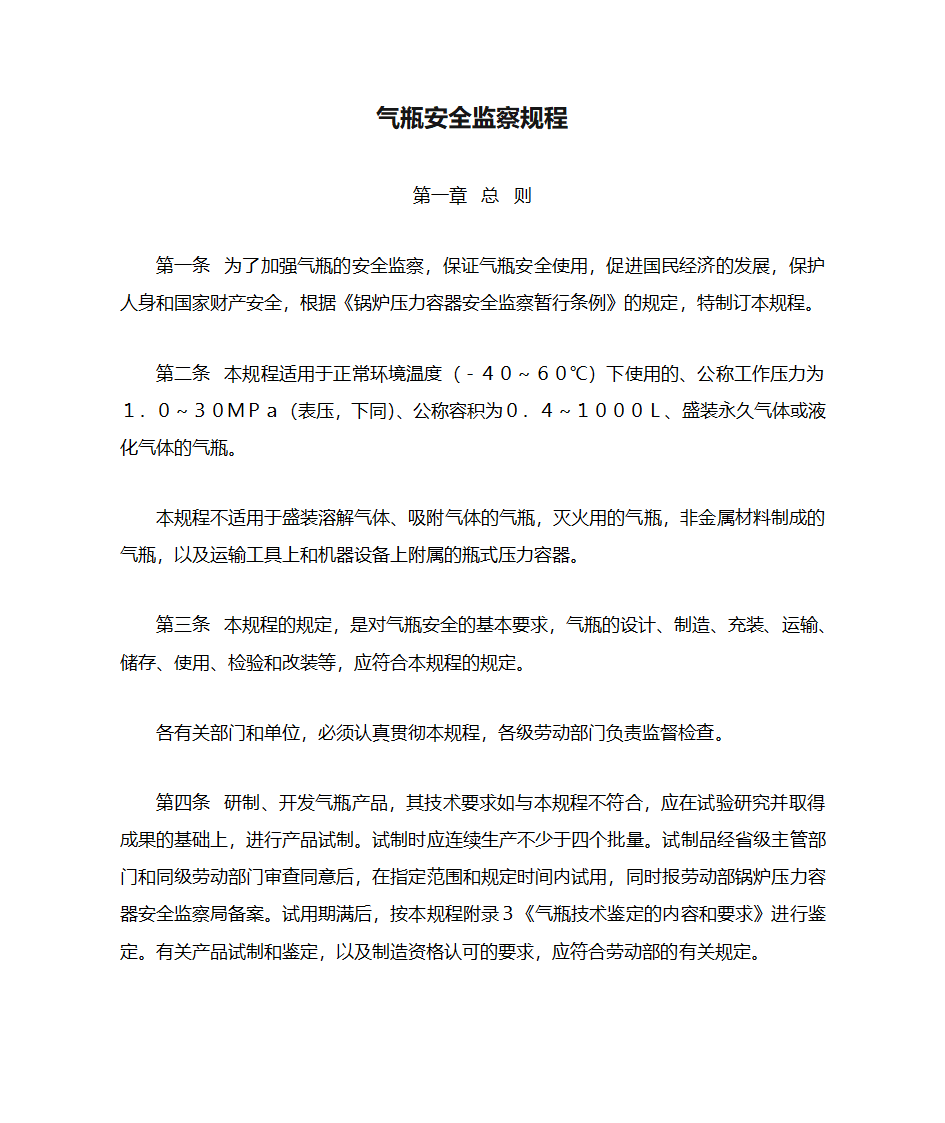 气瓶安全监察规程