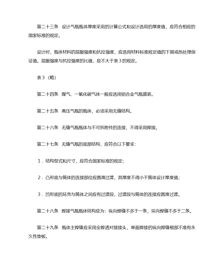 气瓶安全监察规程第6页