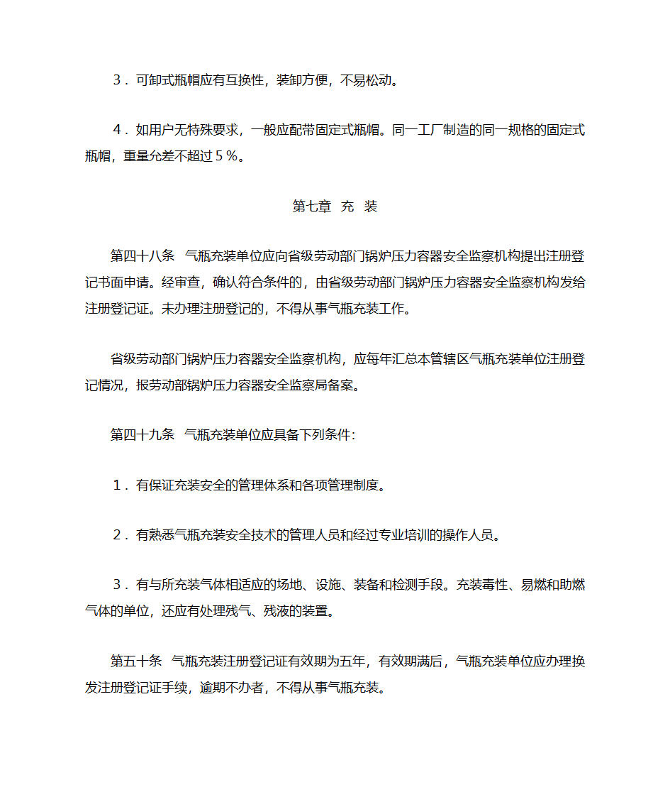 气瓶安全监察规程第11页