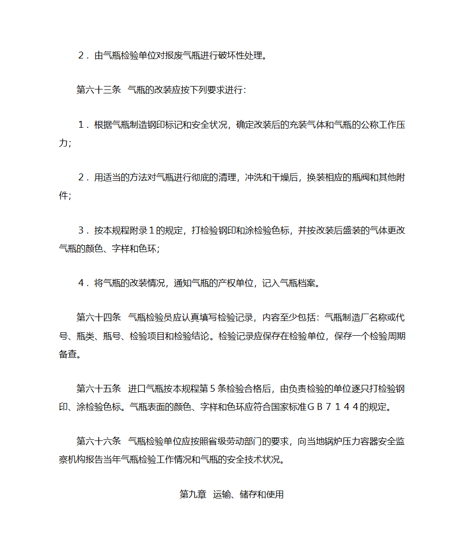 气瓶安全监察规程第16页