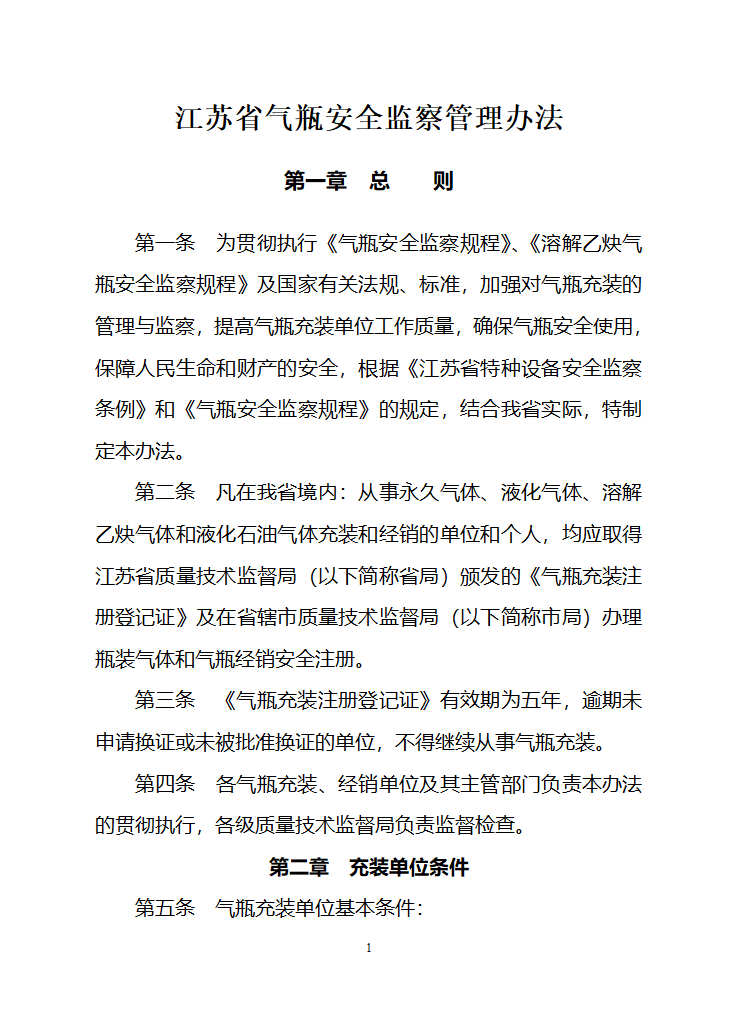 江苏省气瓶充装安全监察管理办法