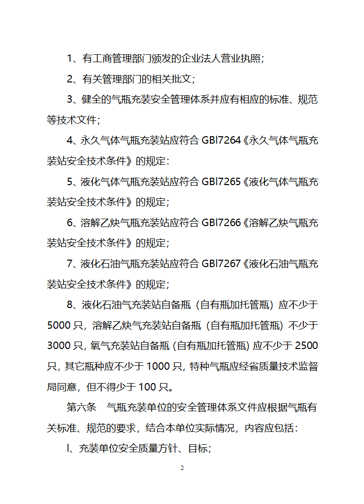 江苏省气瓶充装安全监察管理办法第2页