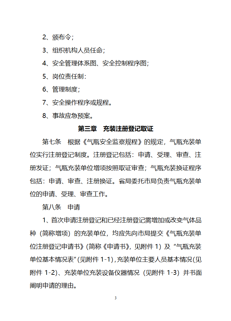 江苏省气瓶充装安全监察管理办法第3页