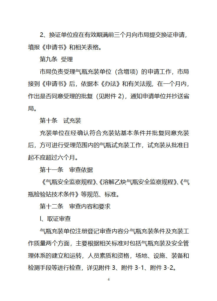 江苏省气瓶充装安全监察管理办法第4页