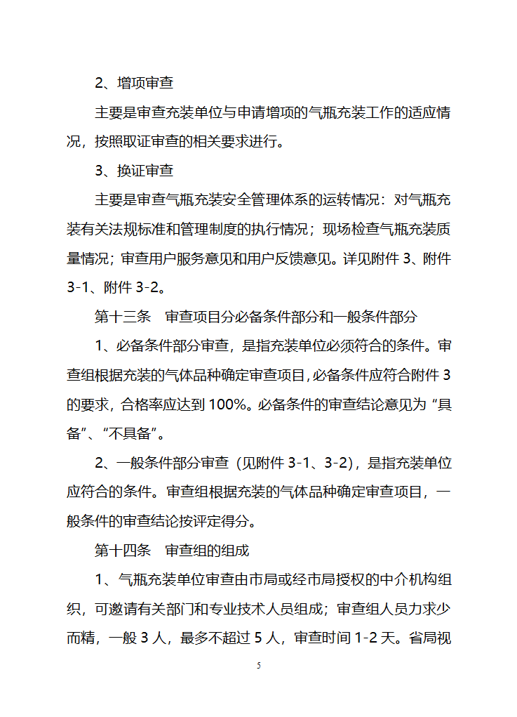 江苏省气瓶充装安全监察管理办法第5页