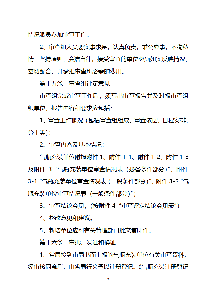 江苏省气瓶充装安全监察管理办法第6页