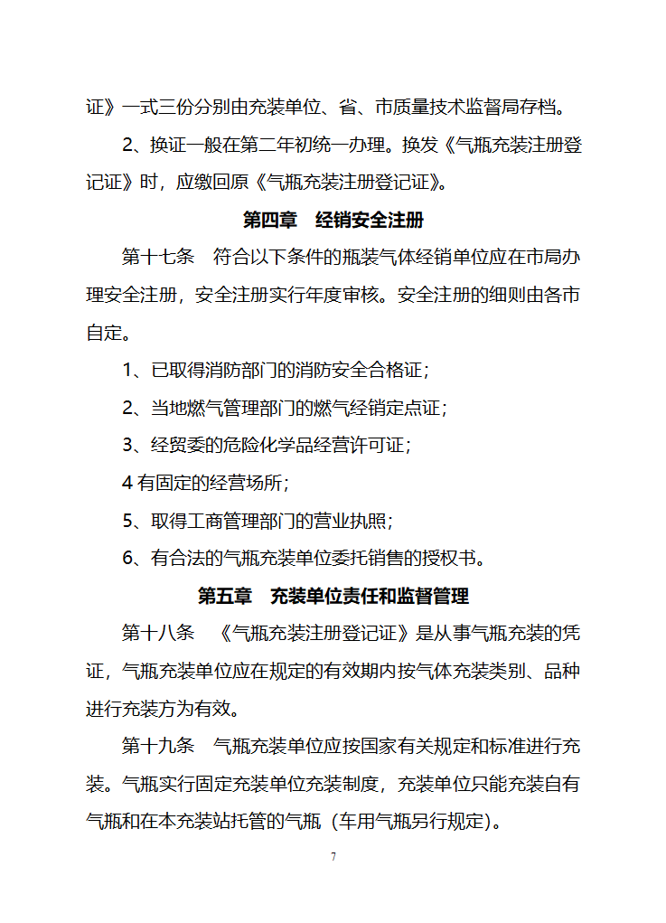 江苏省气瓶充装安全监察管理办法第7页