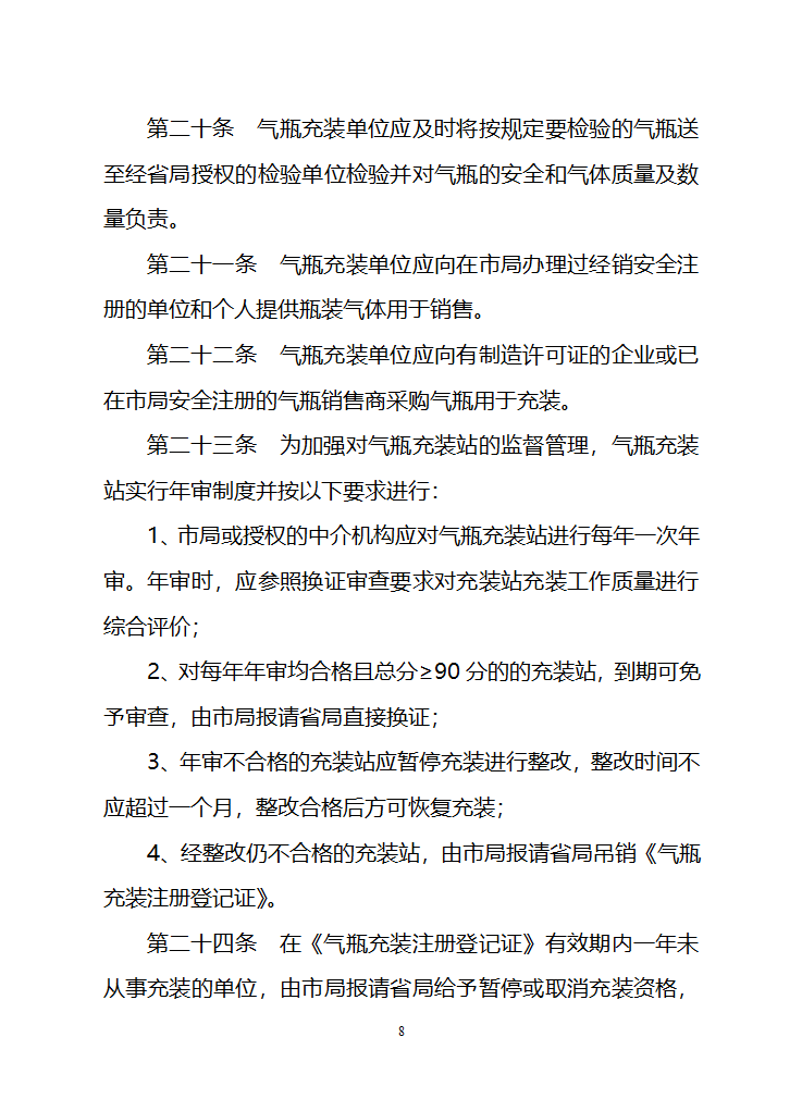 江苏省气瓶充装安全监察管理办法第8页