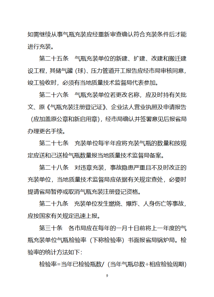 江苏省气瓶充装安全监察管理办法第9页