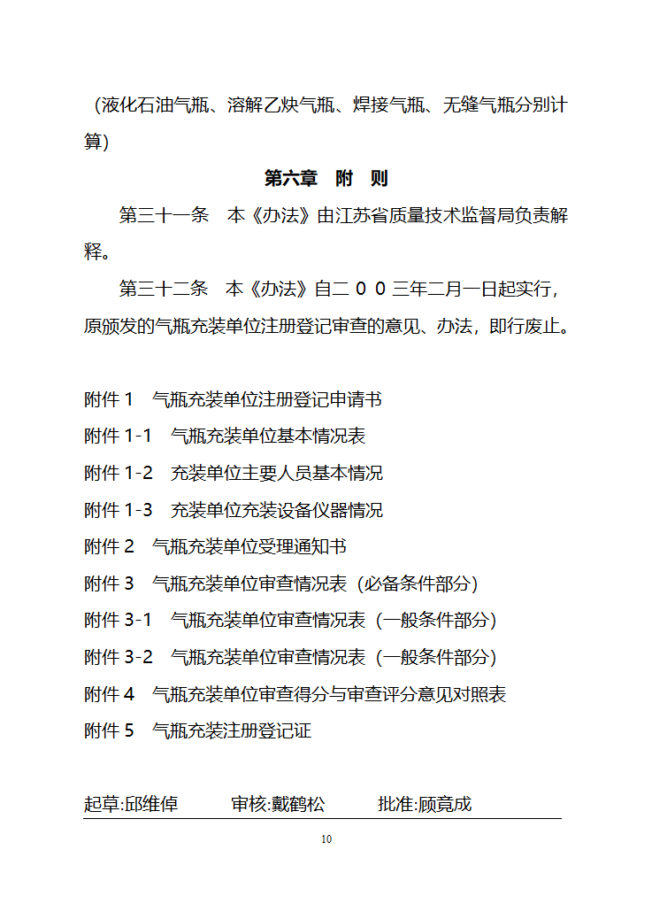 江苏省气瓶充装安全监察管理办法第10页