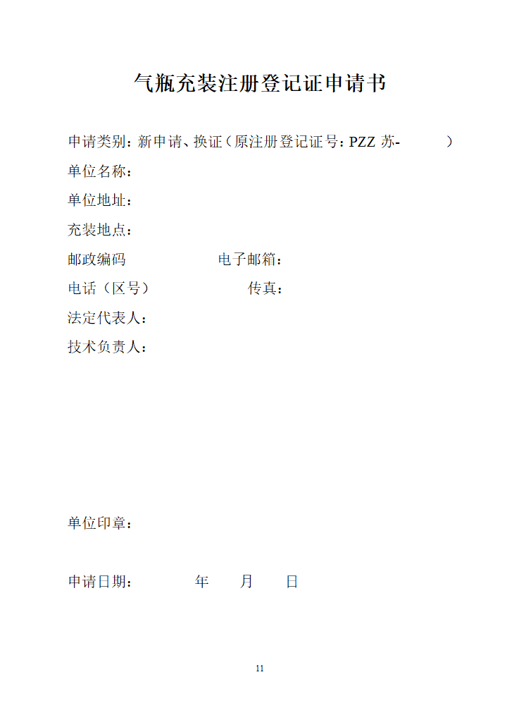 江苏省气瓶充装安全监察管理办法第11页