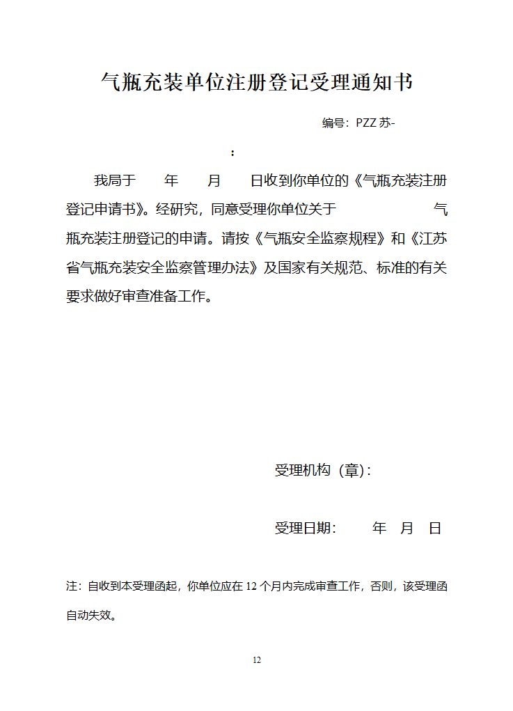 江苏省气瓶充装安全监察管理办法第12页