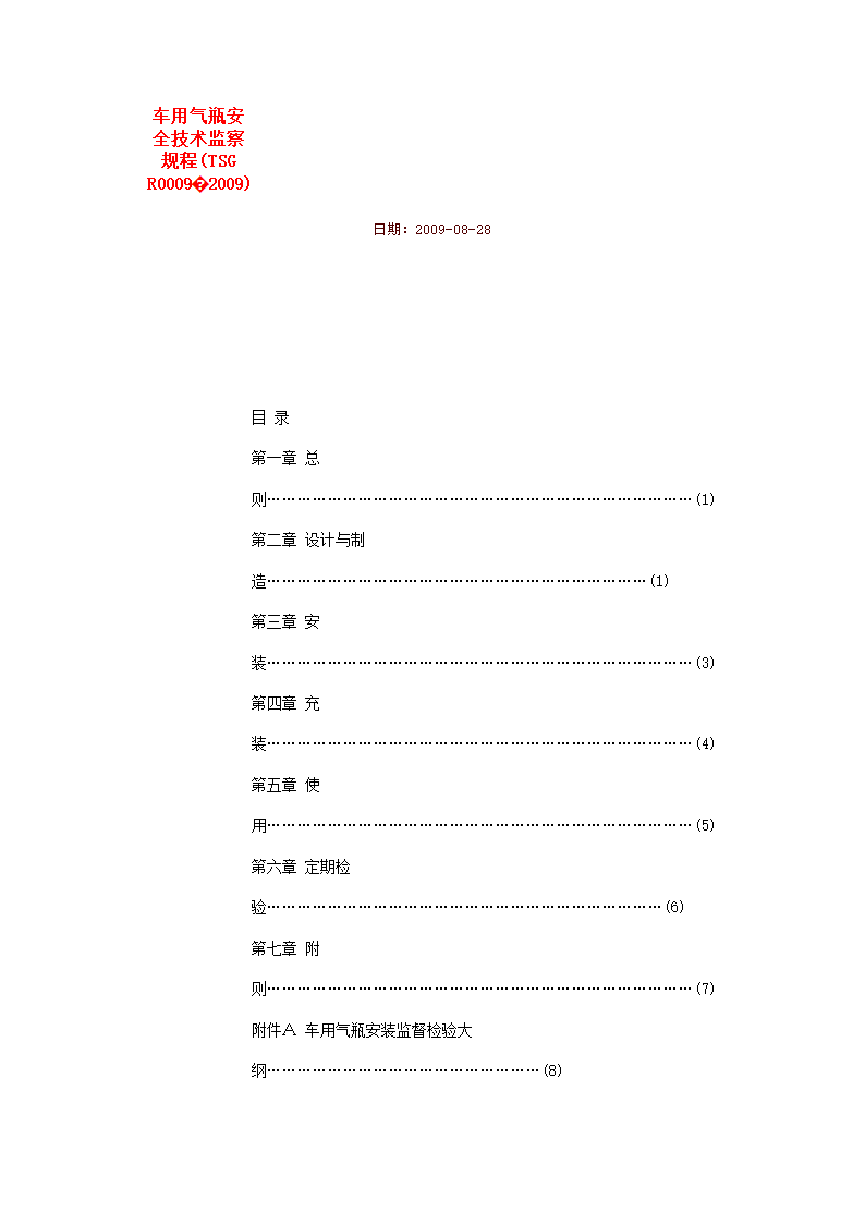 车用气瓶安全技术监察规程