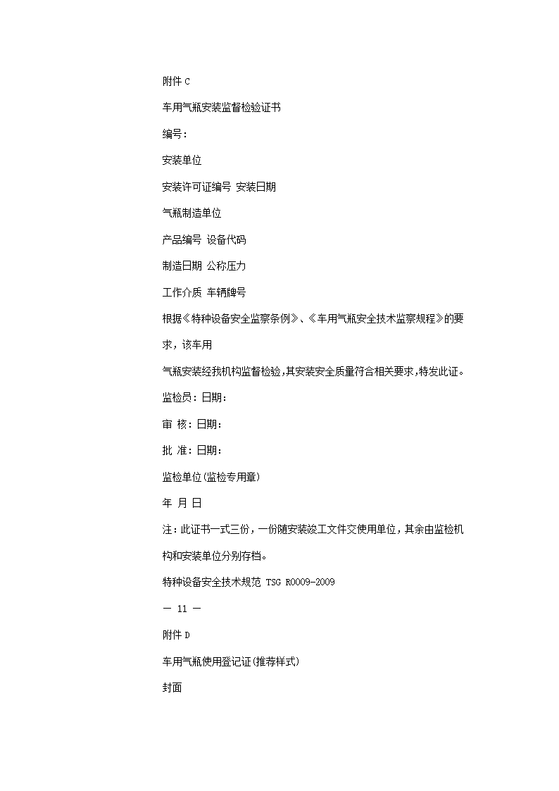 车用气瓶安全技术监察规程第16页